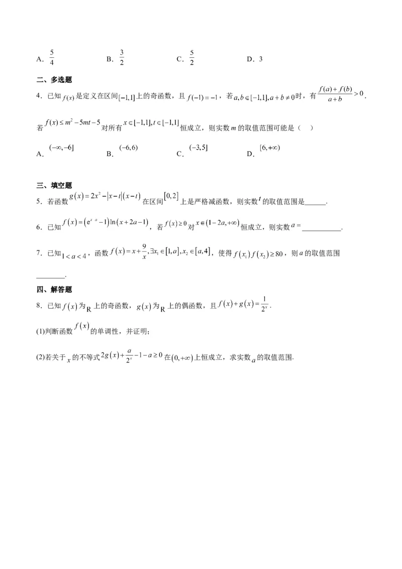 第07练函数的基本性质Ⅰ-单调性与最值（精练：基础+重难点）一轮复习讲义2024年高考数学高频考点题型归纳与方法总结（新高考通用）原卷版_2.2025数学总复习_2024年新高考资料