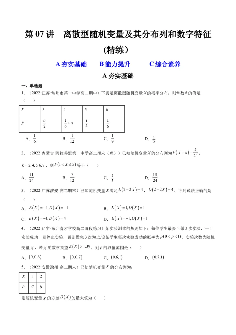 第07讲离散型随机变量及其分布列和数字特征(精练）（原卷版）_2.2025数学总复习_2023年新高考资料_一轮复习_2023新高考数学一轮复习（新教材新高考）