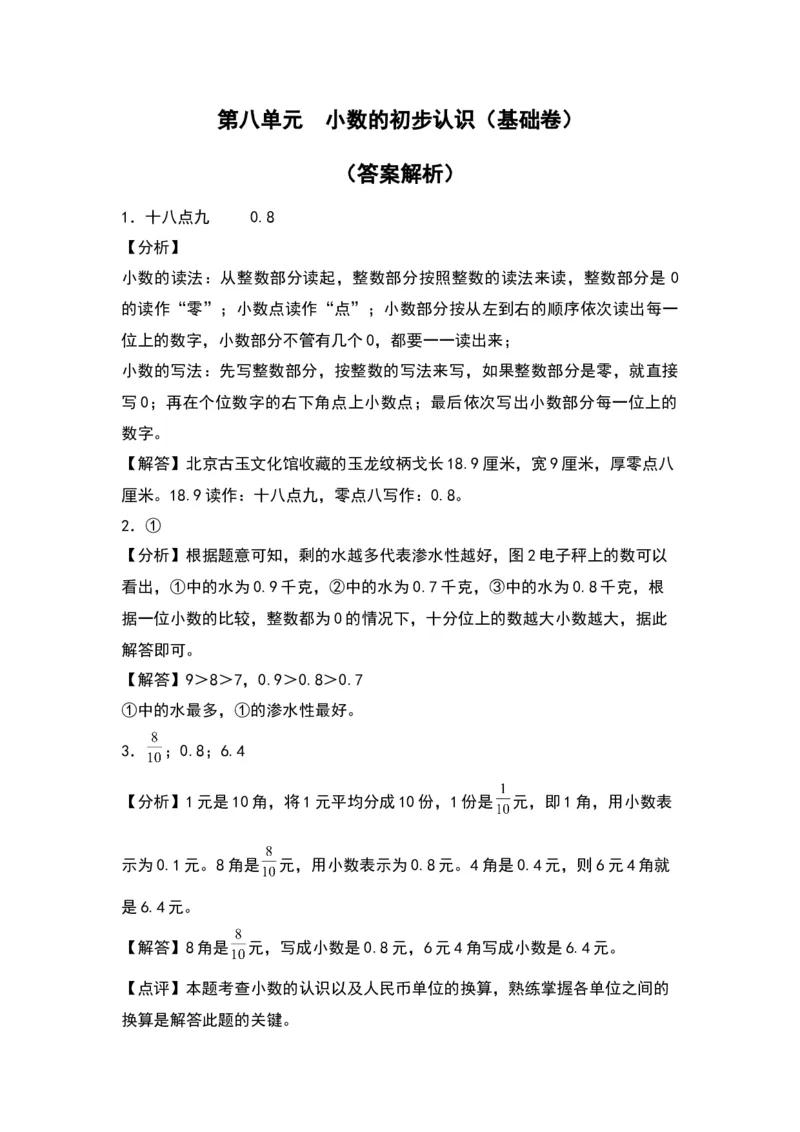 第八单元小数的初步认识（基础卷）-（答案教师）（苏教版）(1)_三年级数学下册（苏教版）_单元知识复习专项-K49_2024版