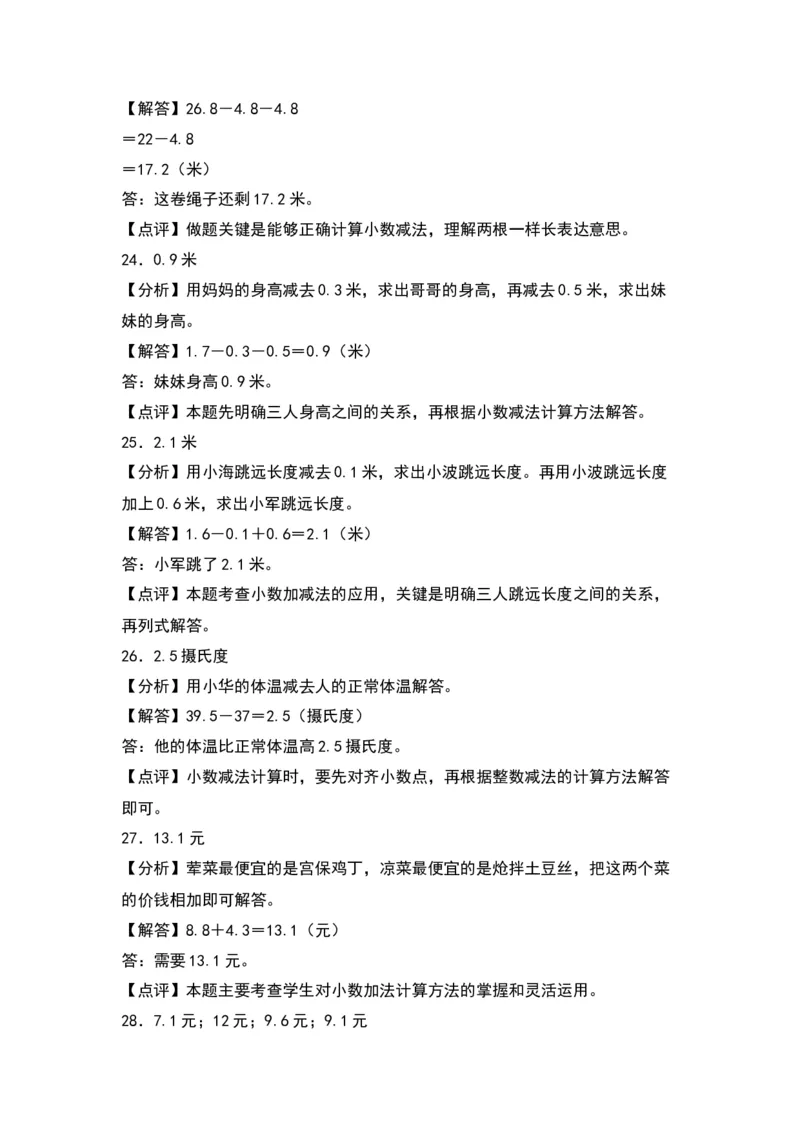 第八单元小数的初步认识（基础卷）-（答案教师）（苏教版）(1)_三年级数学下册（苏教版）_单元知识复习专项-K49_2024版