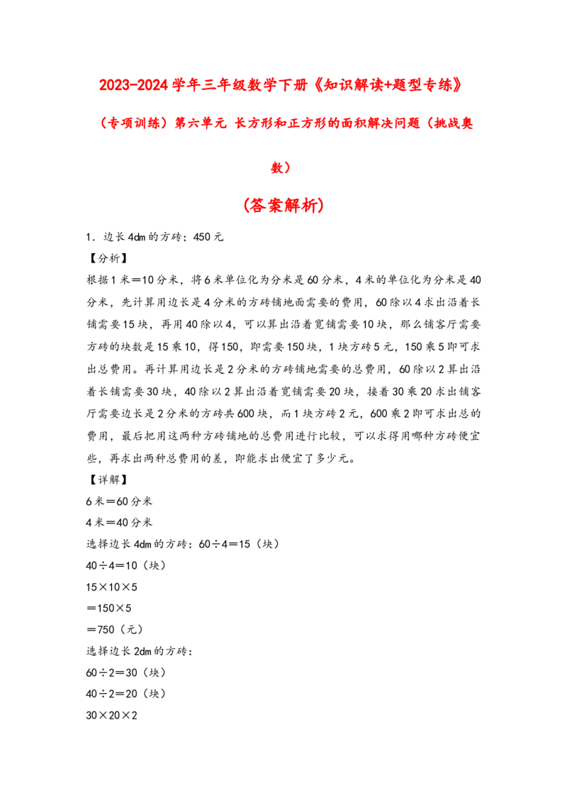 （专项训练）第六单元长方形和正方形的面积解决问题（挑战奥数）（答案解析）_三年级数学下册（苏教版）_知识解读+题型专练-T2