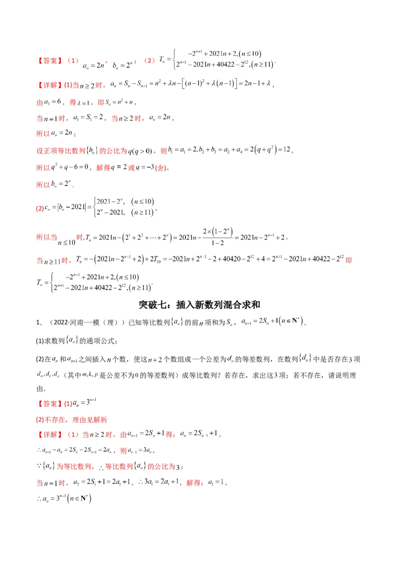 第3讲数列解答题（数列求和）(解析版）_2.2025数学总复习_2023年新高考资料_二轮复习_备战2023年高考数学二轮复习专题讲练（新高考版）_专题三数列