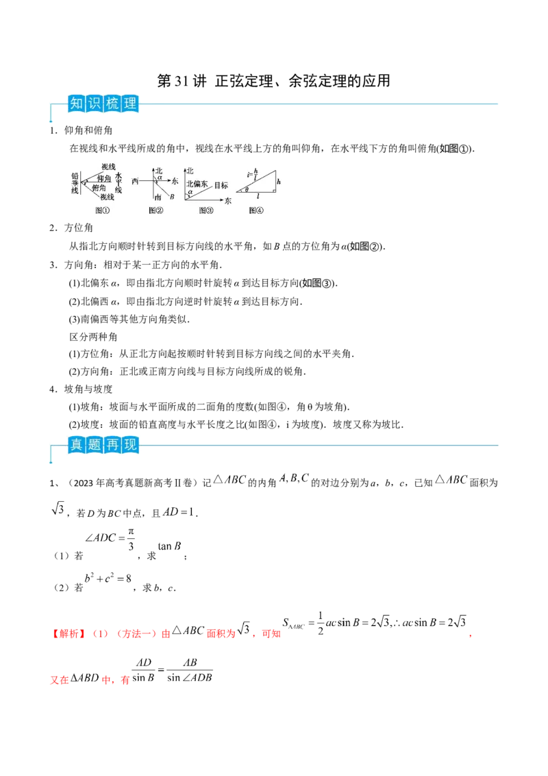第32讲正弦定理、余弦定理的应用（解析版）_2.2025数学总复习_2024年新高考资料_1.2024一轮复习_2024年高考数学一轮复习精品导学案（新高考）