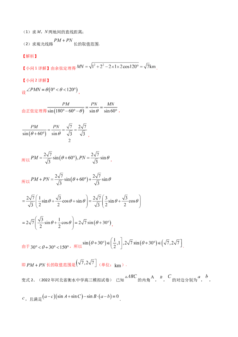 第32讲正弦定理、余弦定理的应用（解析版）_2.2025数学总复习_2024年新高考资料_1.2024一轮复习_2024年高考数学一轮复习精品导学案（新高考）