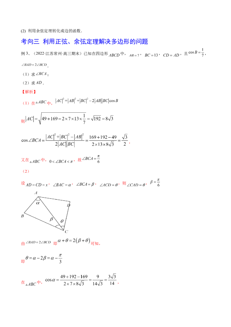 第32讲正弦定理、余弦定理的应用（解析版）_2.2025数学总复习_2024年新高考资料_1.2024一轮复习_2024年高考数学一轮复习精品导学案（新高考）