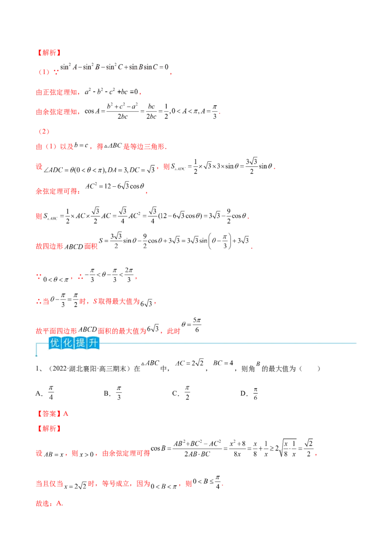 第32讲正弦定理、余弦定理的应用（解析版）_2.2025数学总复习_2024年新高考资料_1.2024一轮复习_2024年高考数学一轮复习精品导学案（新高考）