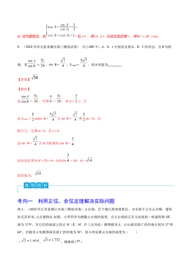 第32讲正弦定理、余弦定理的应用（解析版）_2.2025数学总复习_2024年新高考资料_1.2024一轮复习_2024年高考数学一轮复习精品导学案（新高考）