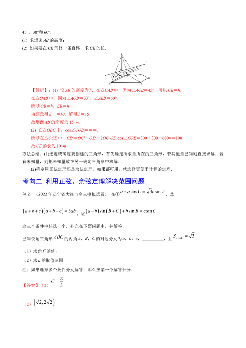 第32讲正弦定理、余弦定理的应用（解析版）_2.2025数学总复习_2024年新高考资料_1.2024一轮复习_2024年高考数学一轮复习精品导学案（新高考）
