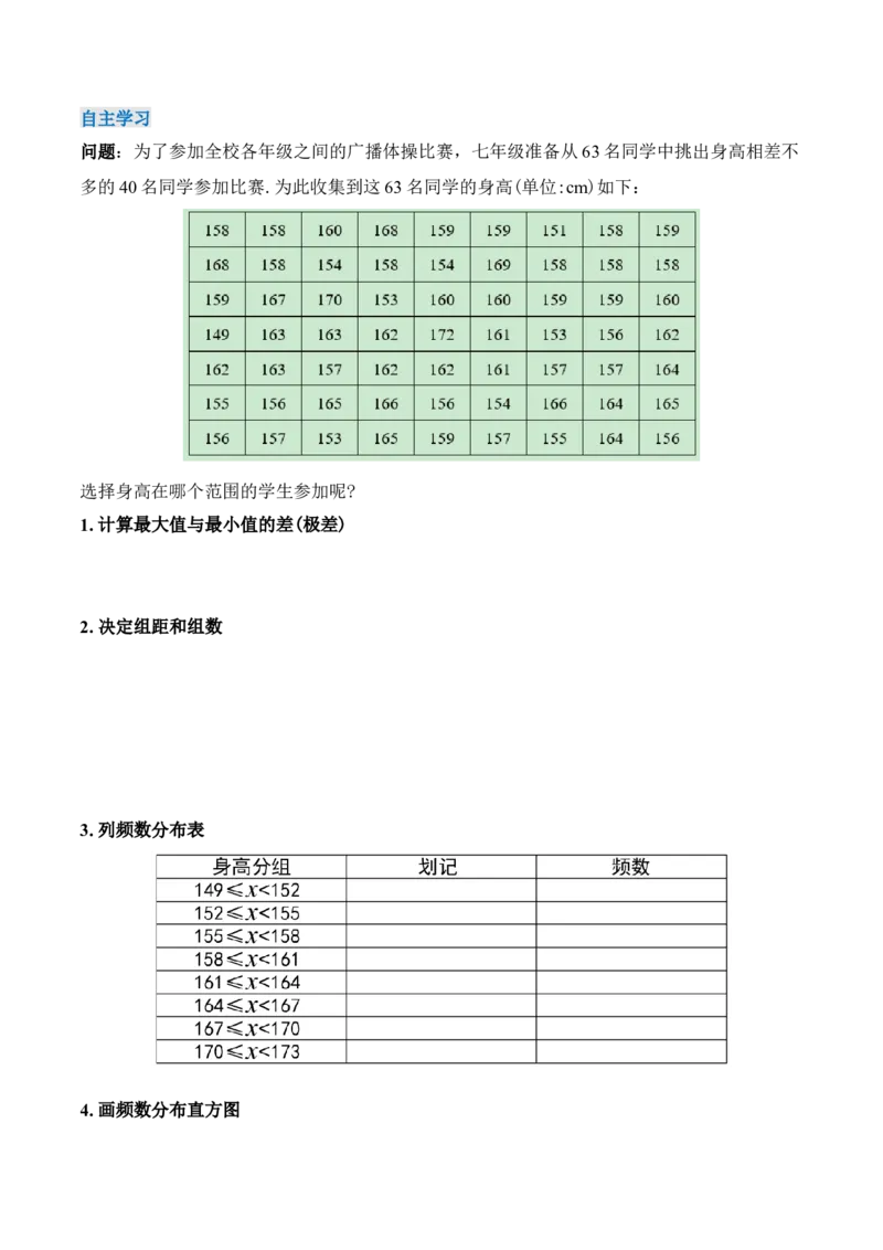 10.2.1直方图（1）（导学案）_初中数学人教版_7下-初中数学人教版_7下-初中数学人教版（旧版）赠送_01课件+教案（配套）_课件+教案+学案（第1套）_学案