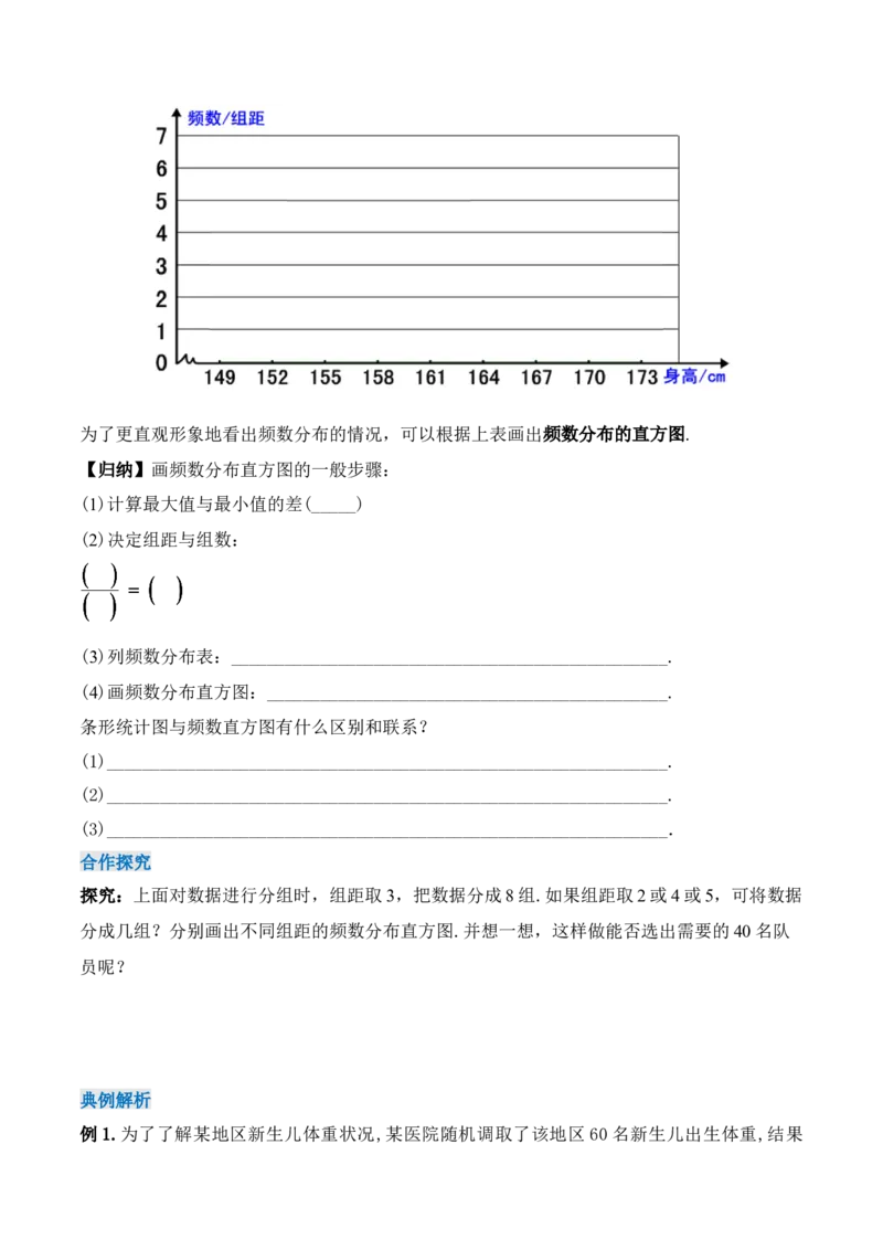 10.2.1直方图（1）（导学案）_初中数学人教版_7下-初中数学人教版_7下-初中数学人教版（旧版）赠送_01课件+教案（配套）_课件+教案+学案（第1套）_学案