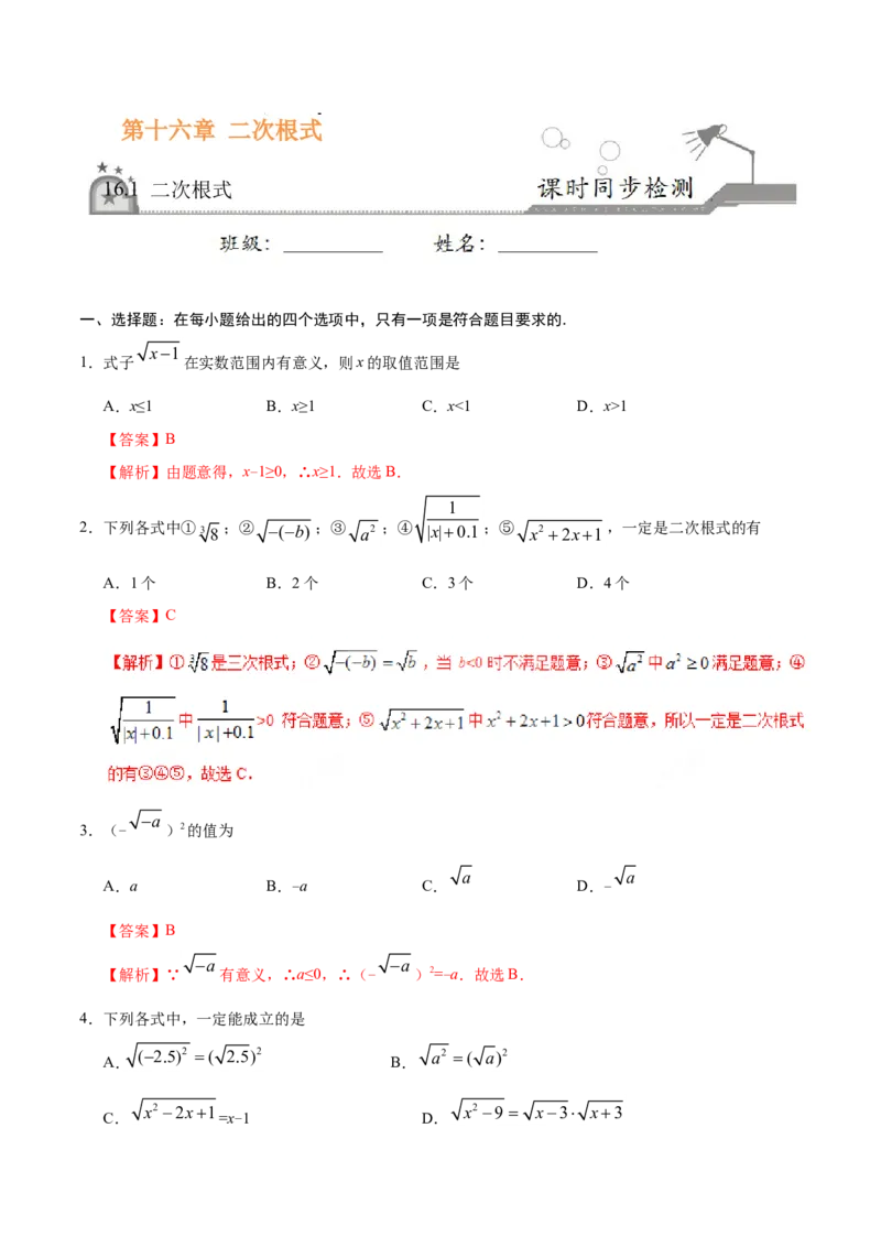 16.1二次根式-八年级数学人教版（下册）（解析版）_初中数学人教版_八年级数学下册_保存转存之后查看(1)_8下-初中数学人教版（2026春新版持续更新）_旧版-可参考_06习题试卷_1同步练习