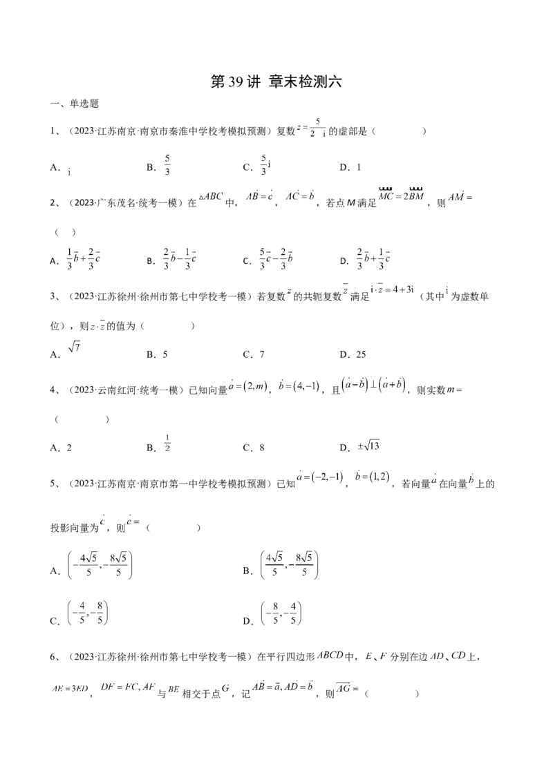 第39讲章末检测六（原卷版）_2.2025数学总复习_2024年新高考资料_1.2024一轮复习_2024年高考数学一轮复习精品导学案（新高考）
