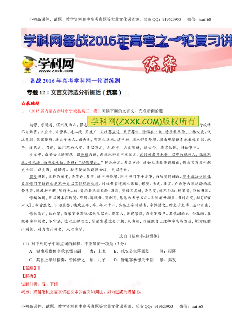 专题12文言文筛选分析概括（练）-2016年高考语文一轮复习讲练测（解析版）_高语_1高中语文_2016年高考语文一轮复习讲练测（全套打包162份）