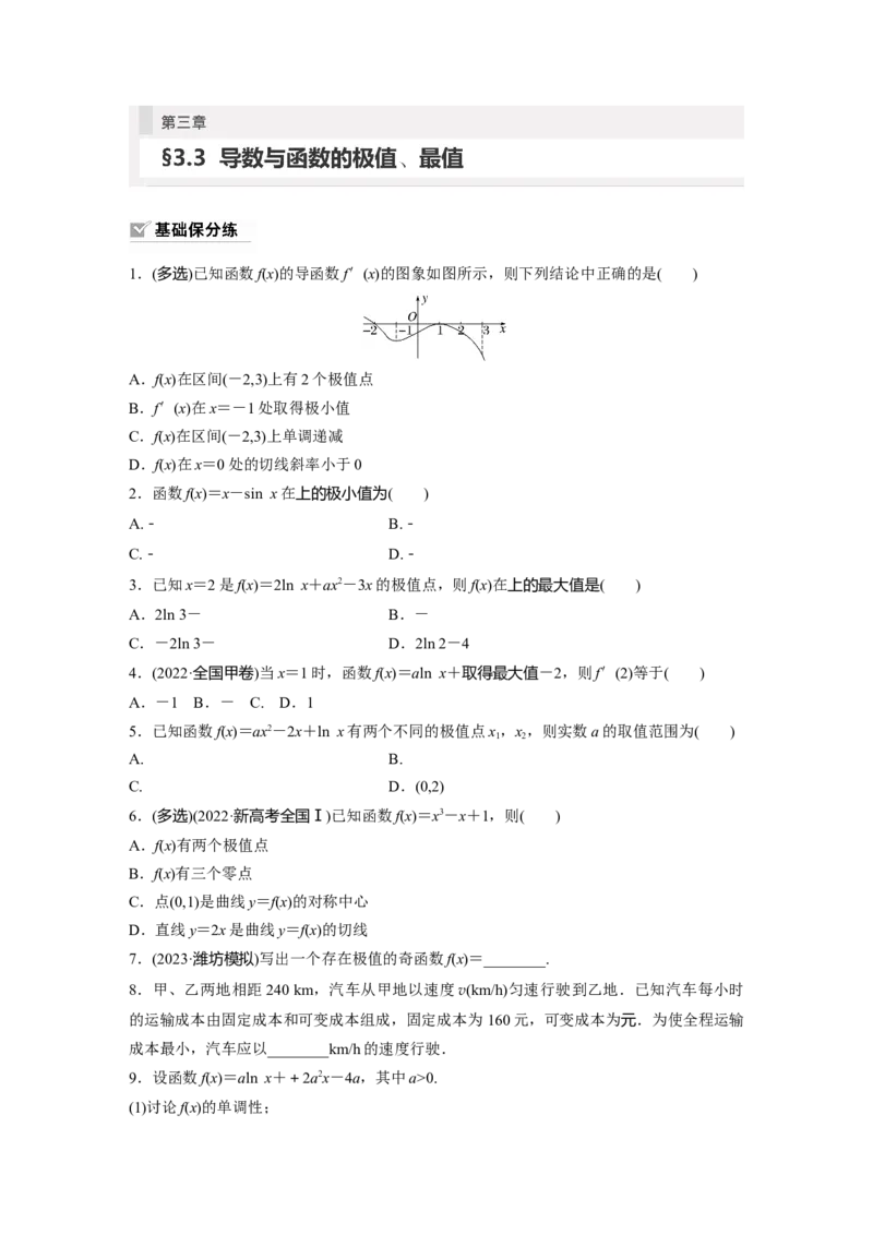 第3章　&sect;3.3　导数与函数的极值、最值_2.2025数学总复习_2024年新高考资料_1.2024一轮复习_2024年高考数学一轮复习讲义（新高考版）_学生版在此文件夹_学生用书Word版文档_一轮复习81练