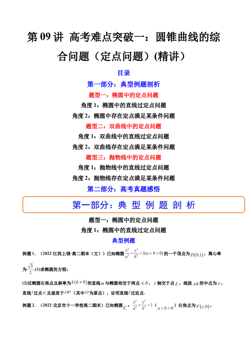 第09讲高考难点突破一：圆锥曲线的综合问题（定点问题）(精讲）（学生版）_2.2025数学总复习_2023年新高考资料_一轮复习_2023新高考数学一轮复习（新教材新高考）