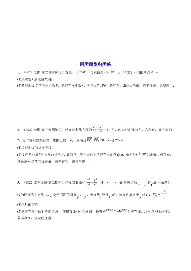 第09讲高考难点突破一：圆锥曲线的综合问题（定点问题）(精讲）（学生版）_2.2025数学总复习_2023年新高考资料_一轮复习_2023新高考数学一轮复习（新教材新高考）