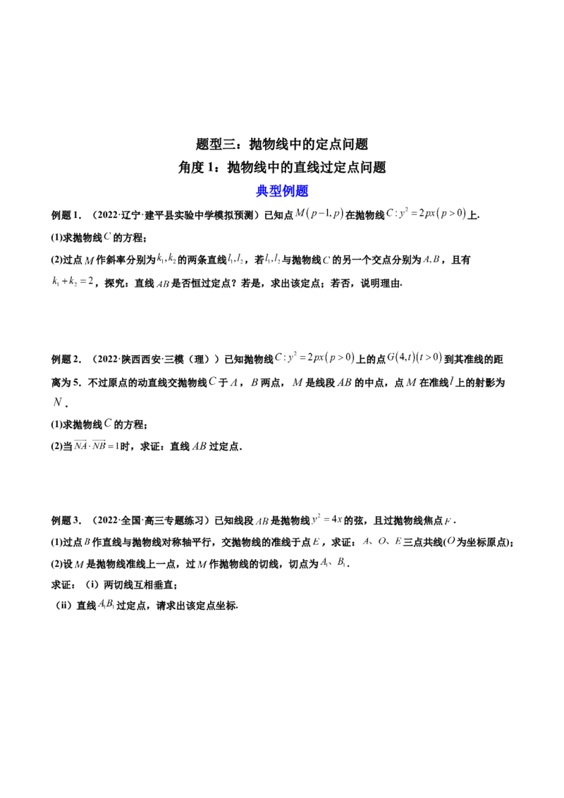 第09讲高考难点突破一：圆锥曲线的综合问题（定点问题）(精讲）（学生版）_2.2025数学总复习_2023年新高考资料_一轮复习_2023新高考数学一轮复习（新教材新高考）