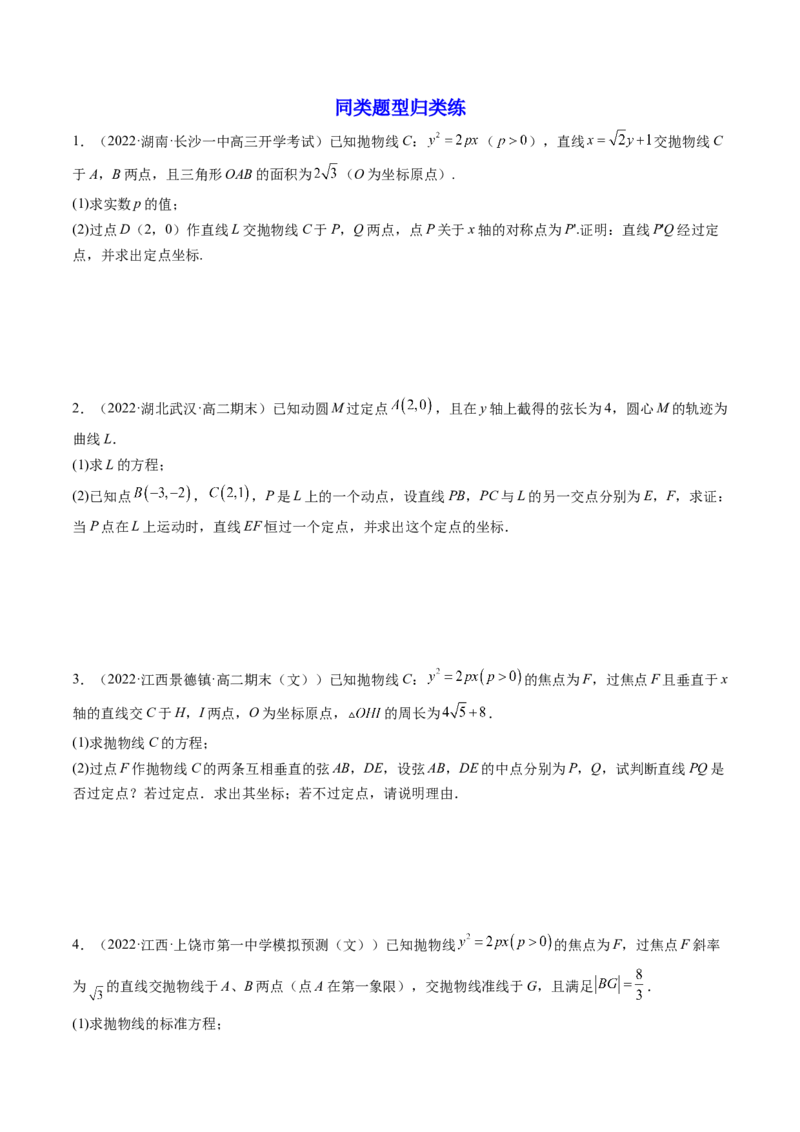 第09讲高考难点突破一：圆锥曲线的综合问题（定点问题）(精讲）（学生版）_2.2025数学总复习_2023年新高考资料_一轮复习_2023新高考数学一轮复习（新教材新高考）