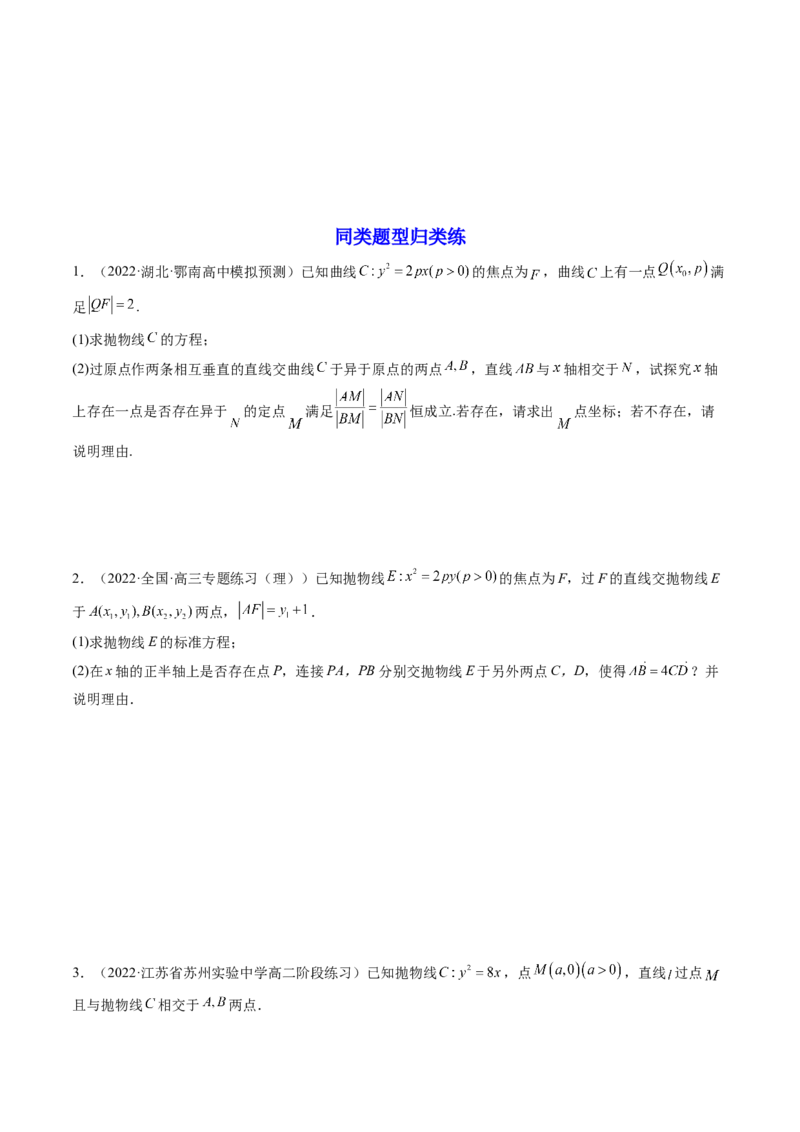 第09讲高考难点突破一：圆锥曲线的综合问题（定点问题）(精讲）（学生版）_2.2025数学总复习_2023年新高考资料_一轮复习_2023新高考数学一轮复习（新教材新高考）