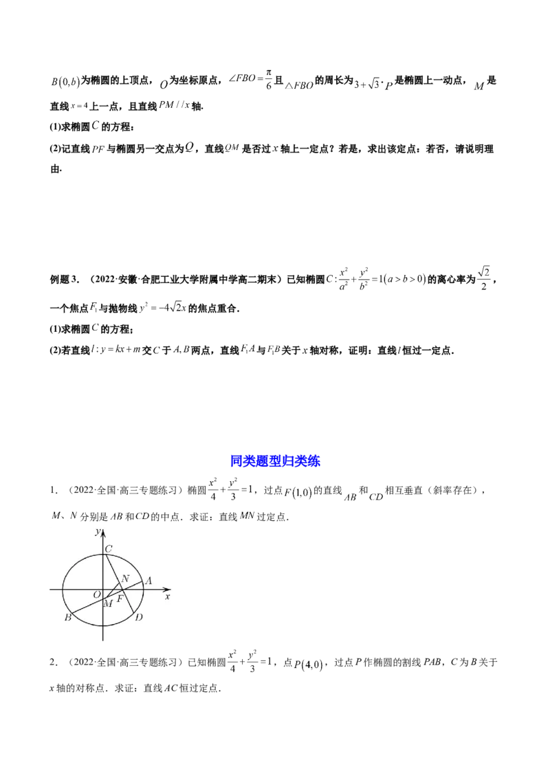 第09讲高考难点突破一：圆锥曲线的综合问题（定点问题）(精讲）（学生版）_2.2025数学总复习_2023年新高考资料_一轮复习_2023新高考数学一轮复习（新教材新高考）
