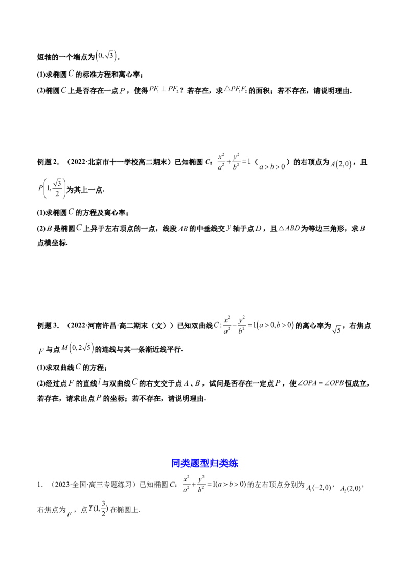 第09讲高考难点突破一：圆锥曲线的综合问题（定点问题）(精讲）（学生版）_2.2025数学总复习_2023年新高考资料_一轮复习_2023新高考数学一轮复习（新教材新高考）