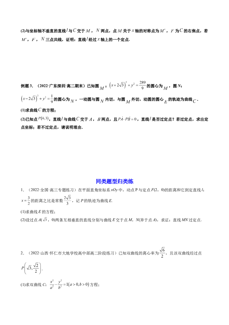 第09讲高考难点突破一：圆锥曲线的综合问题（定点问题）(精讲）（学生版）_2.2025数学总复习_2023年新高考资料_一轮复习_2023新高考数学一轮复习（新教材新高考）