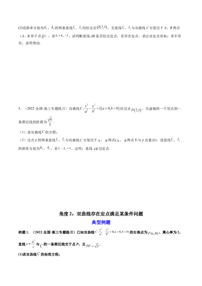 第09讲高考难点突破一：圆锥曲线的综合问题（定点问题）(精讲）（学生版）_2.2025数学总复习_2023年新高考资料_一轮复习_2023新高考数学一轮复习（新教材新高考）