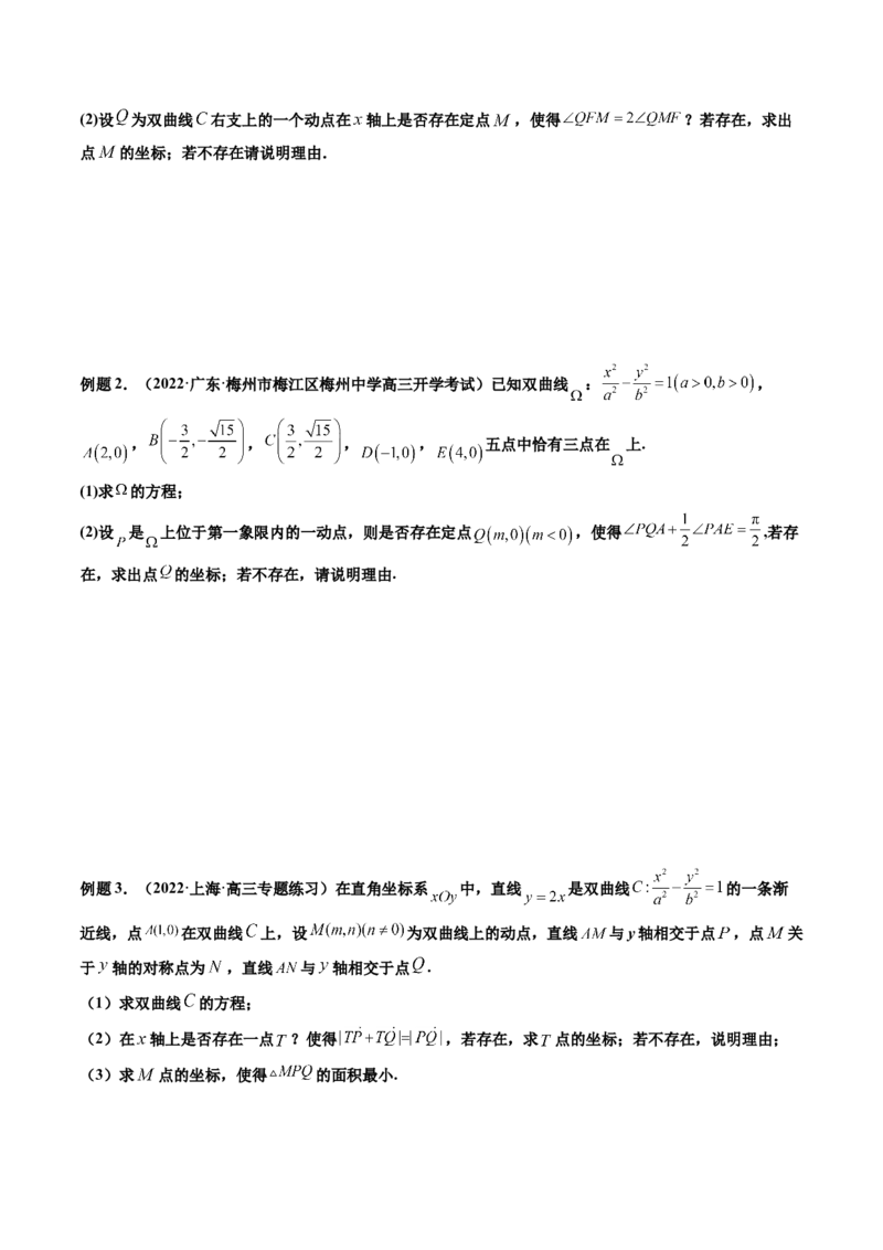 第09讲高考难点突破一：圆锥曲线的综合问题（定点问题）(精讲）（学生版）_2.2025数学总复习_2023年新高考资料_一轮复习_2023新高考数学一轮复习（新教材新高考）