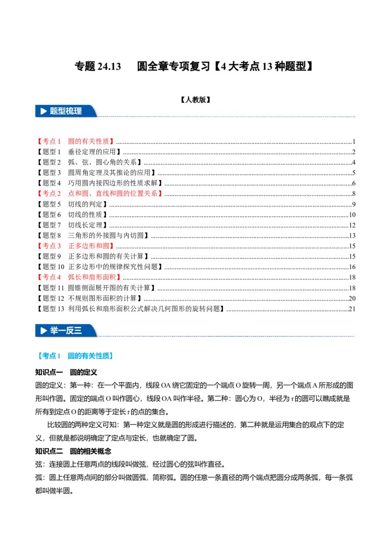 专题24.13圆全章专项复习（4大考点13种题型）（举一反三）（人教版）（学生版）_初中数学_九年级数学上册（人教版）_母题专项-U66_2025版