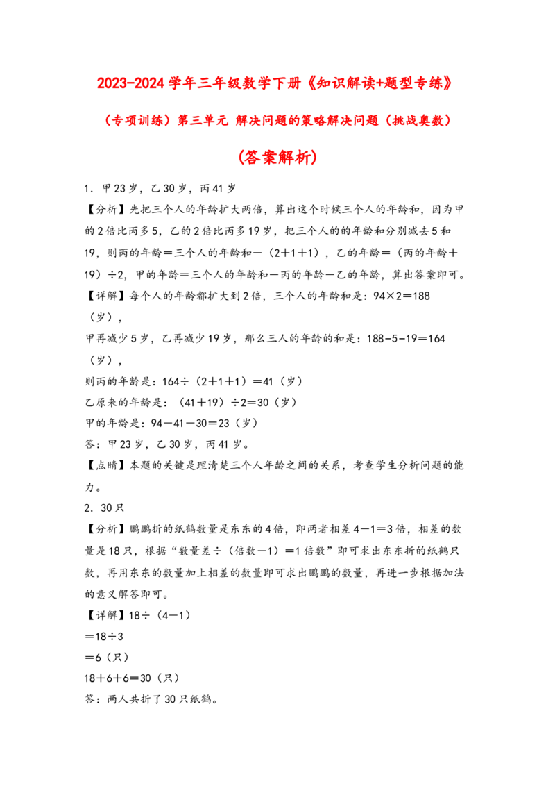 （专项训练）第三单元解决问题的策略解决问题(挑战奧数)-（答案解析）_三年级数学下册（苏教版）_知识解读+题型专练-T2