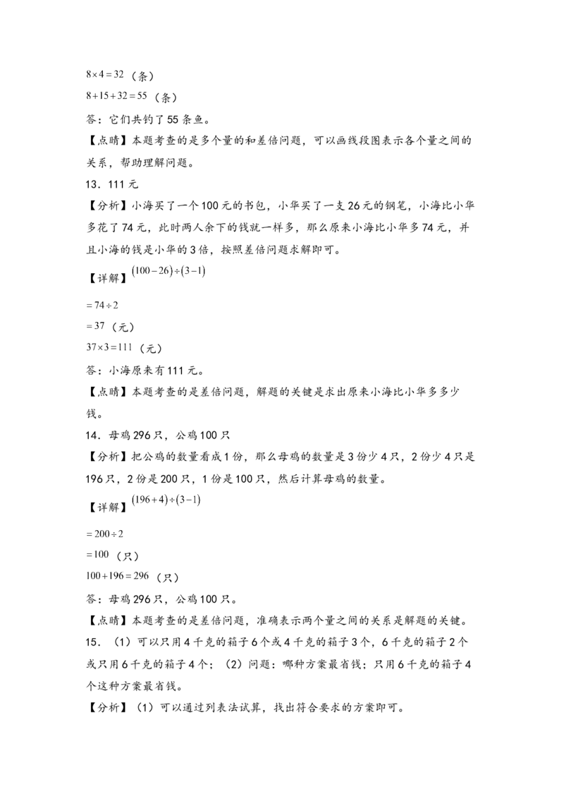 （专项训练）第三单元解决问题的策略解决问题(挑战奧数)-（答案解析）_三年级数学下册（苏教版）_知识解读+题型专练-T2