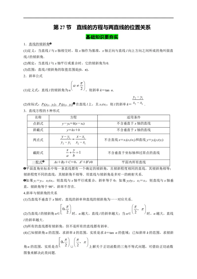 第27节直线的方程与两直线的位置关系（解析版）_2.2025数学总复习_赠品通用版（老高考）复习资料_一轮复习_备战2023年高考数学一轮复习考点帮（全国通用）