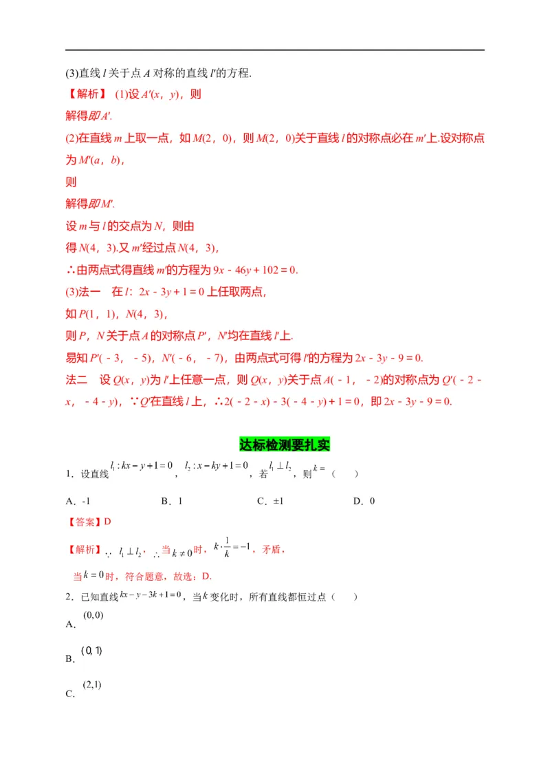 第27节直线的方程与两直线的位置关系（解析版）_2.2025数学总复习_赠品通用版（老高考）复习资料_一轮复习_备战2023年高考数学一轮复习考点帮（全国通用）