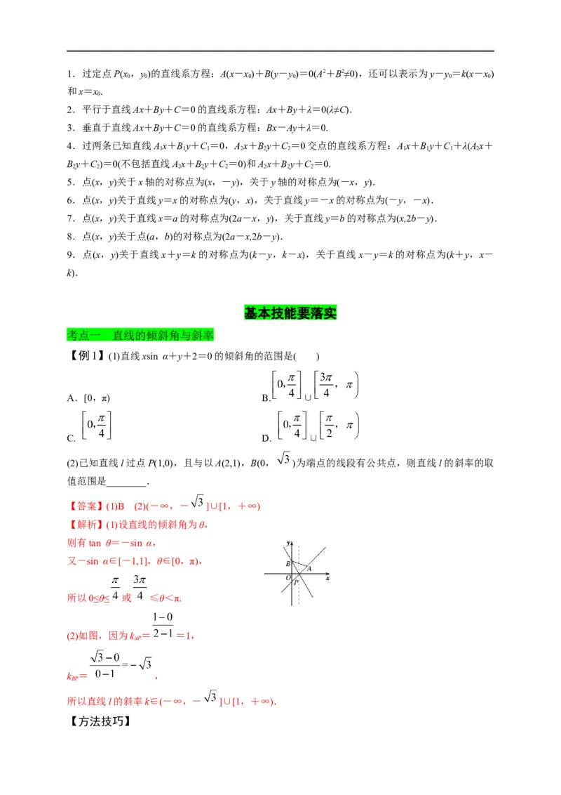 第27节直线的方程与两直线的位置关系（解析版）_2.2025数学总复习_赠品通用版（老高考）复习资料_一轮复习_备战2023年高考数学一轮复习考点帮（全国通用）
