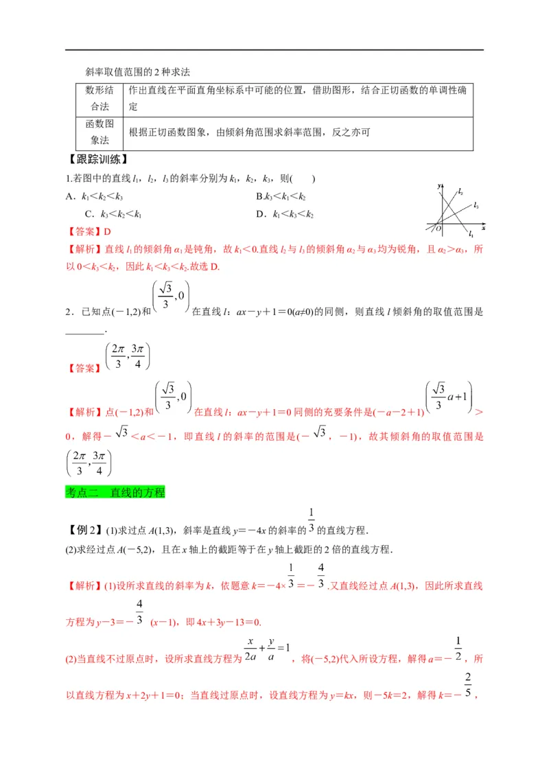 第27节直线的方程与两直线的位置关系（解析版）_2.2025数学总复习_赠品通用版（老高考）复习资料_一轮复习_备战2023年高考数学一轮复习考点帮（全国通用）