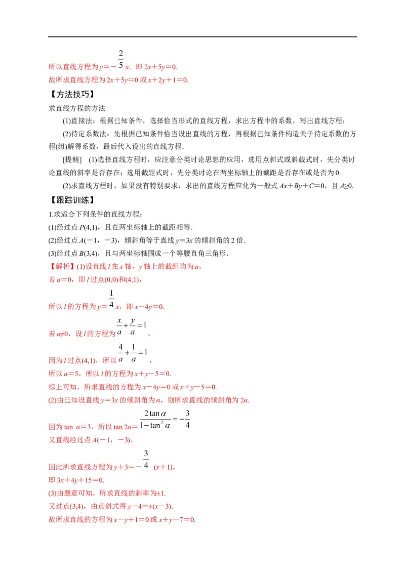 第27节直线的方程与两直线的位置关系（解析版）_2.2025数学总复习_赠品通用版（老高考）复习资料_一轮复习_备战2023年高考数学一轮复习考点帮（全国通用）