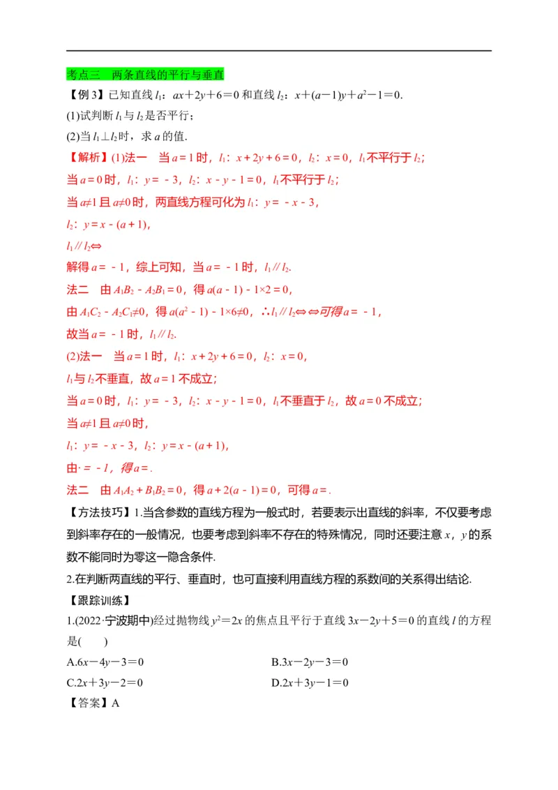 第27节直线的方程与两直线的位置关系（解析版）_2.2025数学总复习_赠品通用版（老高考）复习资料_一轮复习_备战2023年高考数学一轮复习考点帮（全国通用）