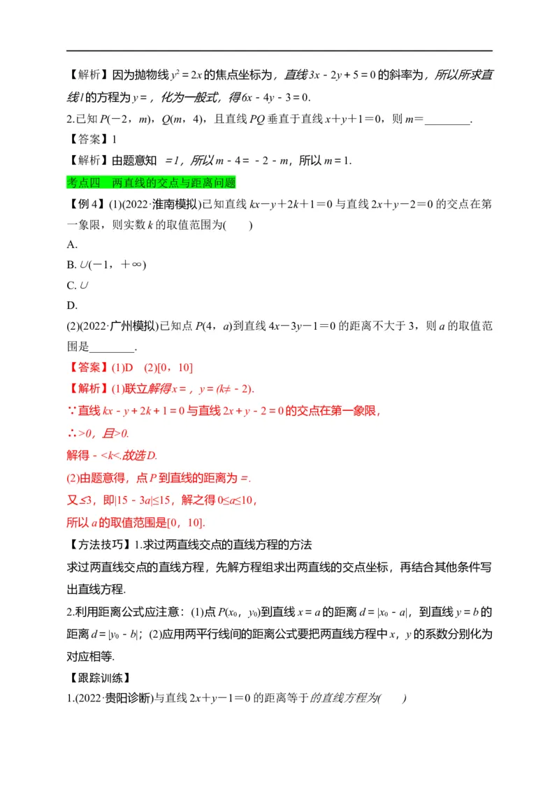 第27节直线的方程与两直线的位置关系（解析版）_2.2025数学总复习_赠品通用版（老高考）复习资料_一轮复习_备战2023年高考数学一轮复习考点帮（全国通用）
