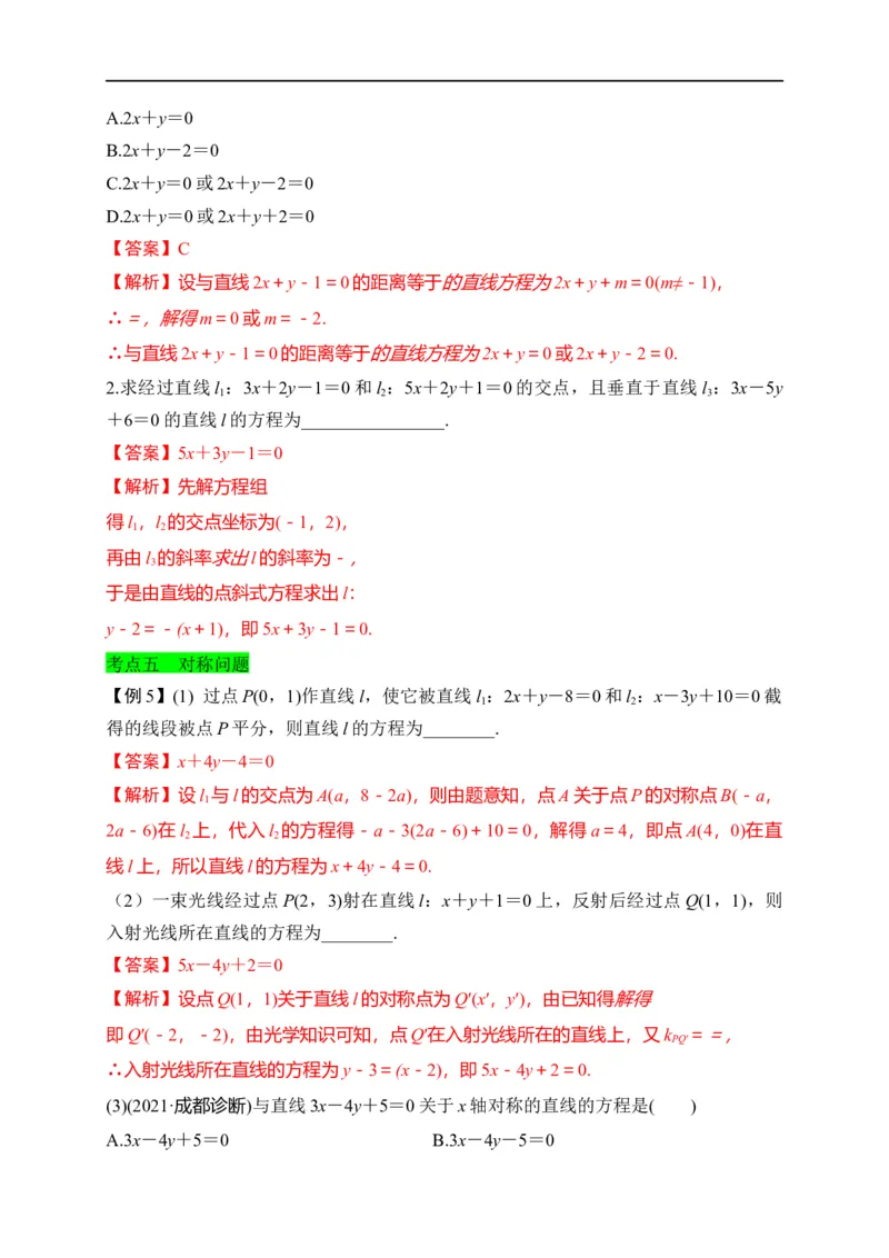第27节直线的方程与两直线的位置关系（解析版）_2.2025数学总复习_赠品通用版（老高考）复习资料_一轮复习_备战2023年高考数学一轮复习考点帮（全国通用）