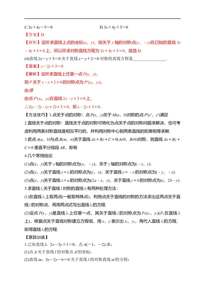 第27节直线的方程与两直线的位置关系（解析版）_2.2025数学总复习_赠品通用版（老高考）复习资料_一轮复习_备战2023年高考数学一轮复习考点帮（全国通用）