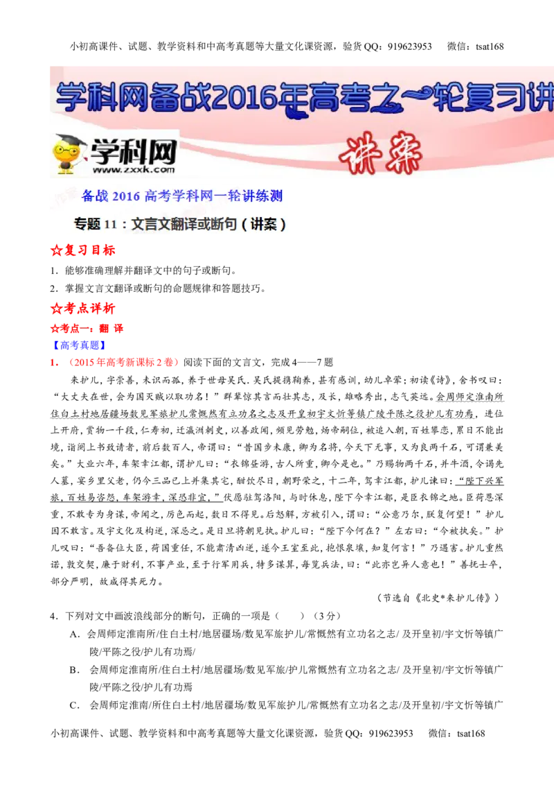 专题11文言文翻译或断句（讲）-2016年高考语文一轮复习讲练测（解析版）_高语_1高中语文_2016年高考语文一轮复习讲练测（全套打包162份）