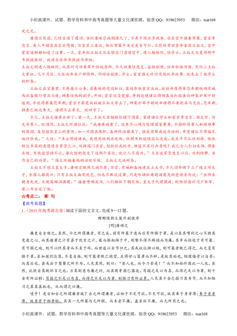 专题11文言文翻译或断句（讲）-2016年高考语文一轮复习讲练测（解析版）_高语_1高中语文_2016年高考语文一轮复习讲练测（全套打包162份）