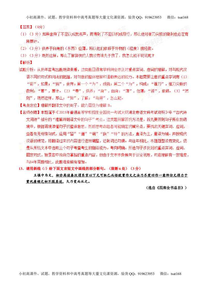 专题11文言文翻译或断句（讲）-2016年高考语文一轮复习讲练测（解析版）_高语_1高中语文_2016年高考语文一轮复习讲练测（全套打包162份）