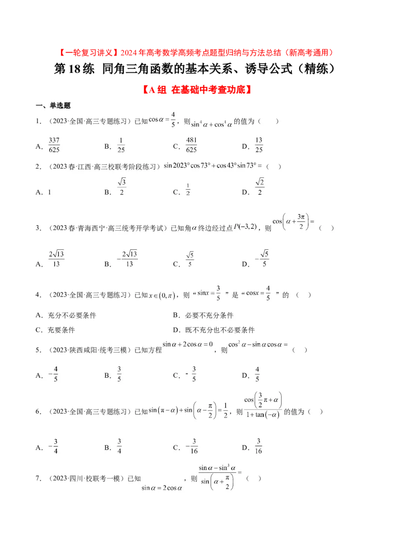 第18练同角三角函数的基本关系、诱导公式（精练：基础+重难点）一轮复习讲义2024年高考数学高频考点题型归纳与方法总结（新高考通用）原卷版_2.2025数学总复习_2024年新高考资料