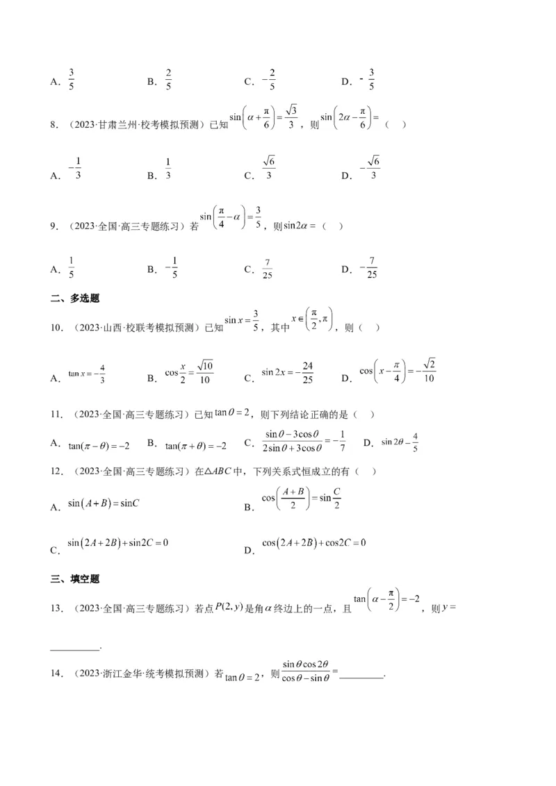 第18练同角三角函数的基本关系、诱导公式（精练：基础+重难点）一轮复习讲义2024年高考数学高频考点题型归纳与方法总结（新高考通用）原卷版_2.2025数学总复习_2024年新高考资料