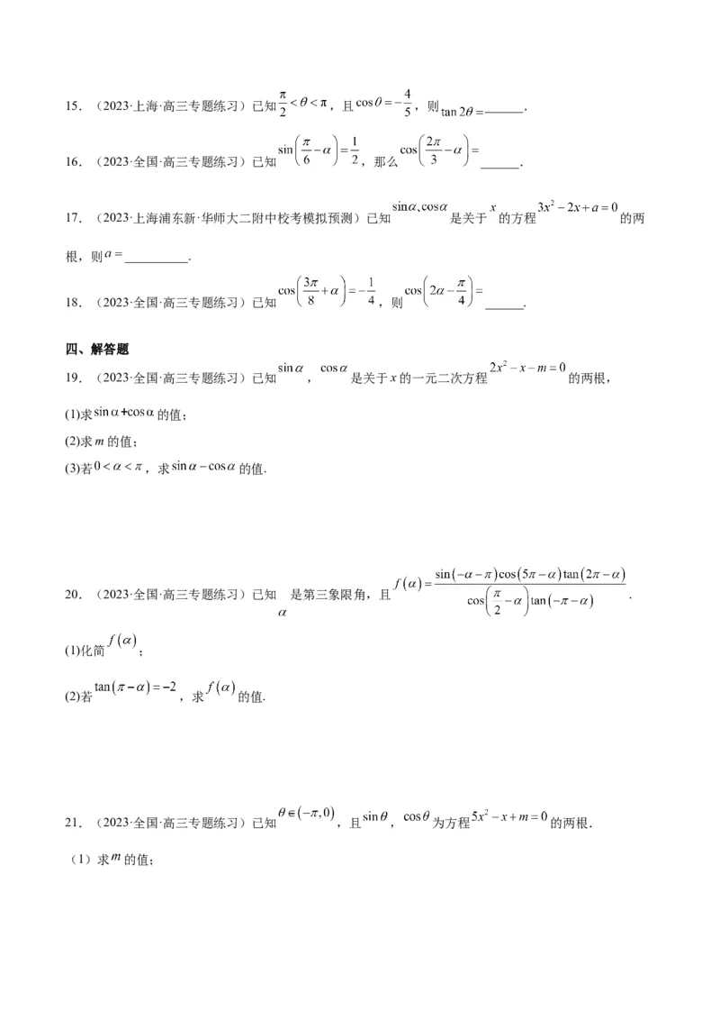 第18练同角三角函数的基本关系、诱导公式（精练：基础+重难点）一轮复习讲义2024年高考数学高频考点题型归纳与方法总结（新高考通用）原卷版_2.2025数学总复习_2024年新高考资料