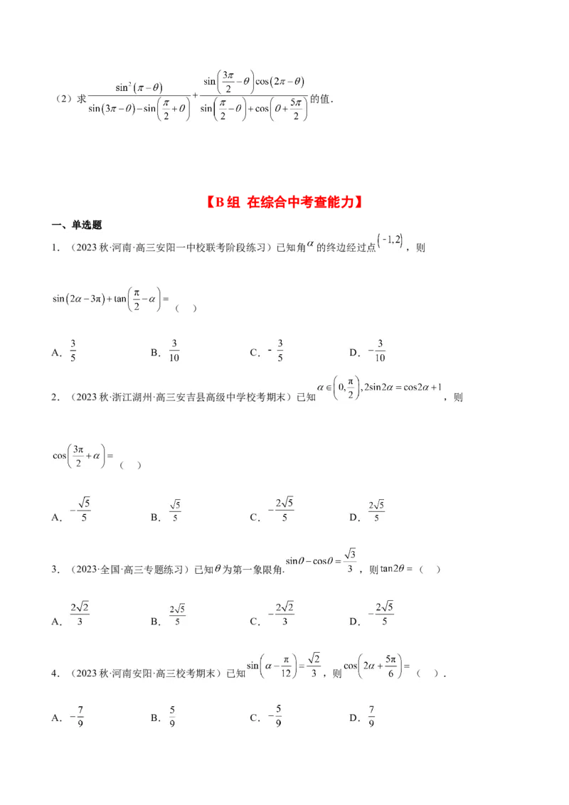 第18练同角三角函数的基本关系、诱导公式（精练：基础+重难点）一轮复习讲义2024年高考数学高频考点题型归纳与方法总结（新高考通用）原卷版_2.2025数学总复习_2024年新高考资料