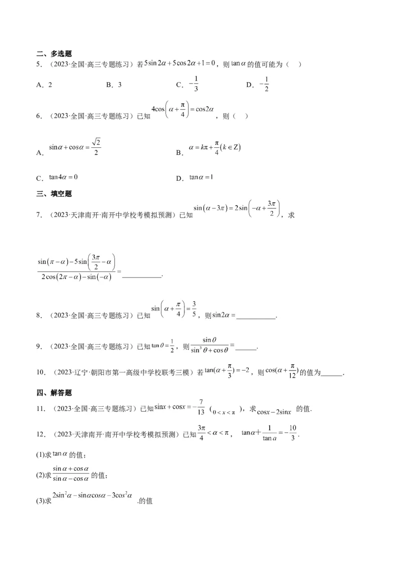 第18练同角三角函数的基本关系、诱导公式（精练：基础+重难点）一轮复习讲义2024年高考数学高频考点题型归纳与方法总结（新高考通用）原卷版_2.2025数学总复习_2024年新高考资料