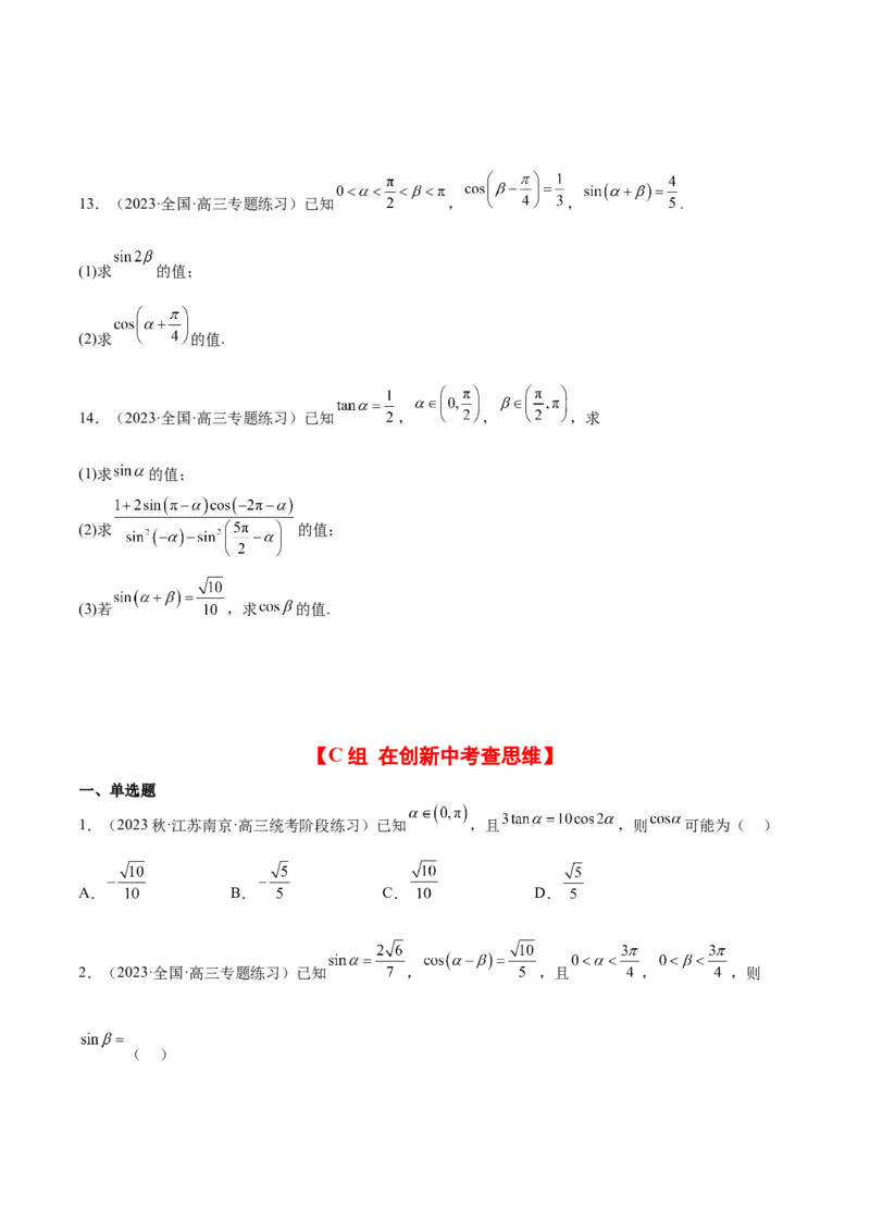 第18练同角三角函数的基本关系、诱导公式（精练：基础+重难点）一轮复习讲义2024年高考数学高频考点题型归纳与方法总结（新高考通用）原卷版_2.2025数学总复习_2024年新高考资料