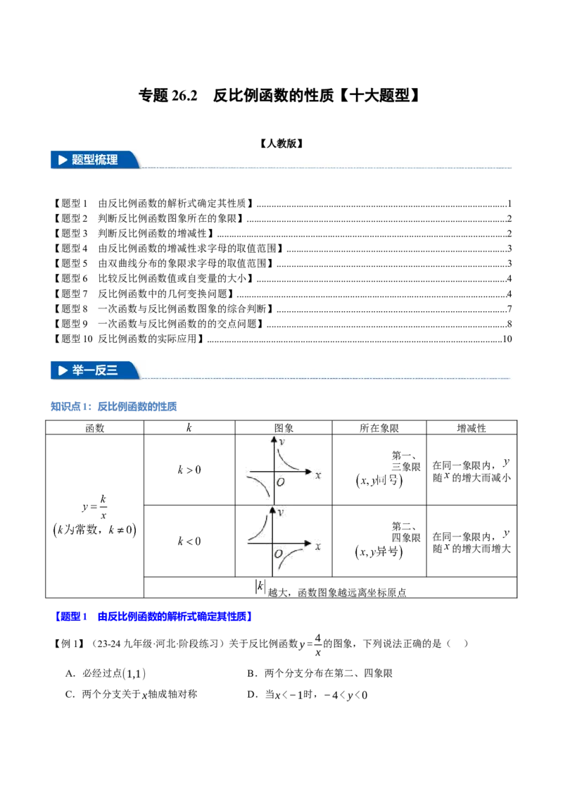专题26.2反比例函数的性质（十大题型）（举一反三）（人教版）（学生版）_初中数学_九年级数学下册（人教版）_母题专项-U66_2025版